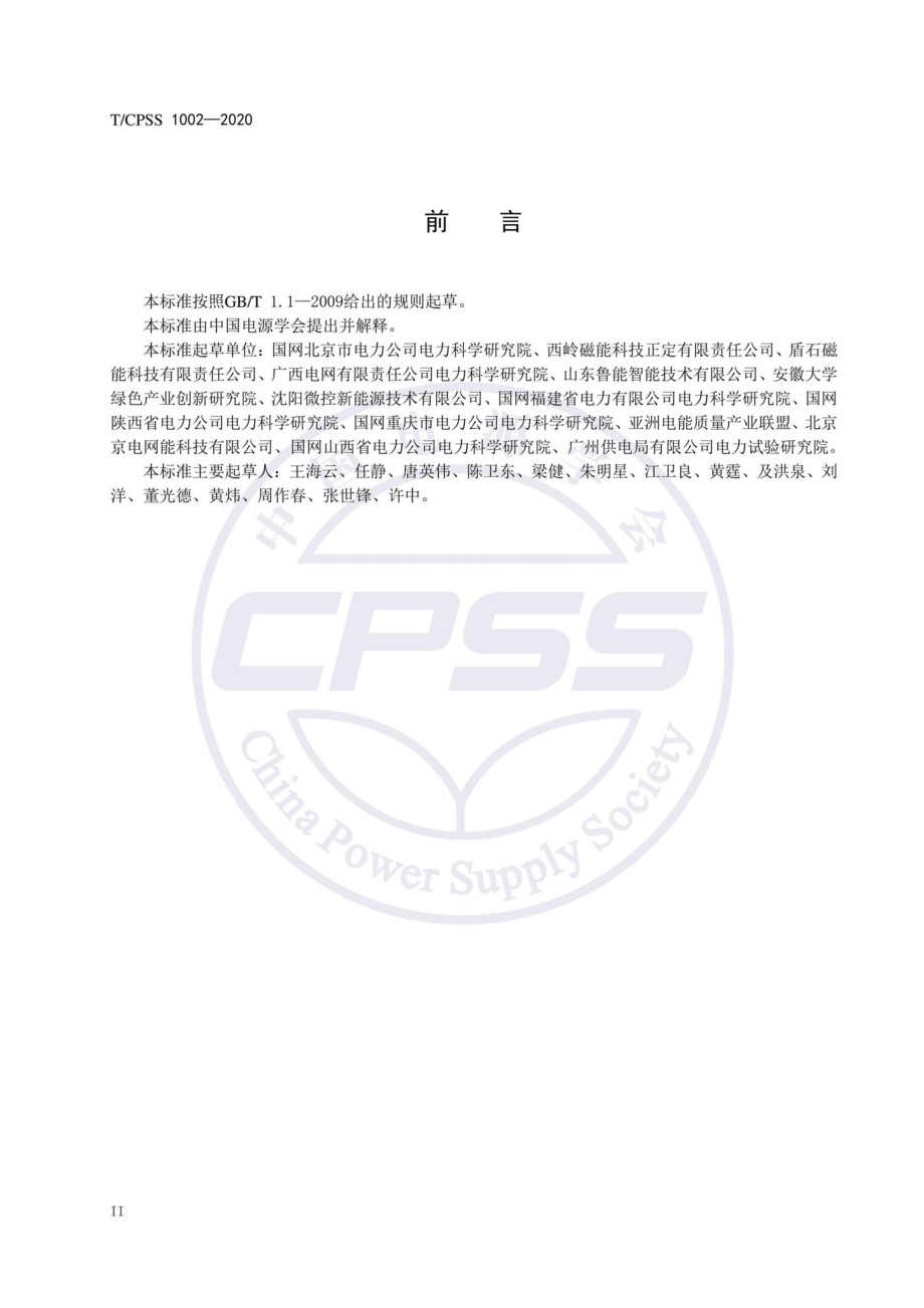 CPSS1002-2020：飞轮储能不间断供电电源验收试验技术规范.pdf_第3页