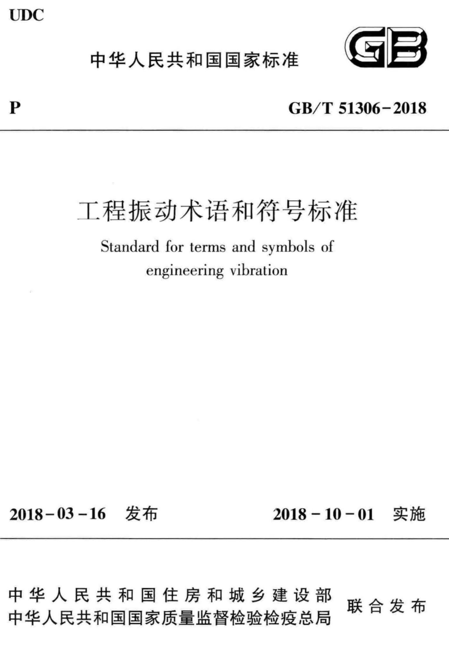 T51306-2018：工程振动术语和符号标准.pdf_第1页