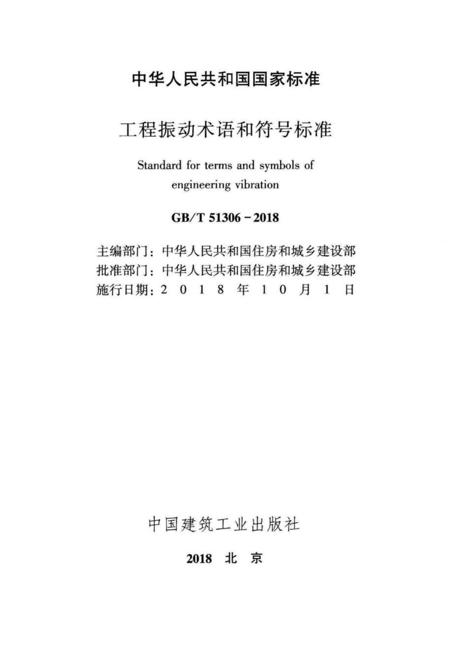 T51306-2018：工程振动术语和符号标准.pdf_第2页