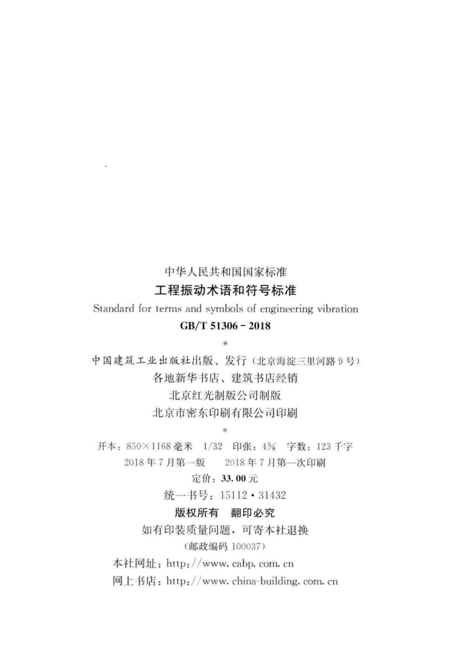 T51306-2018：工程振动术语和符号标准.pdf_第3页