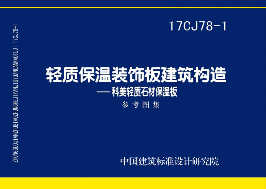 17CJ78-1：轻质保温装饰板建筑构造.pdf_第1页