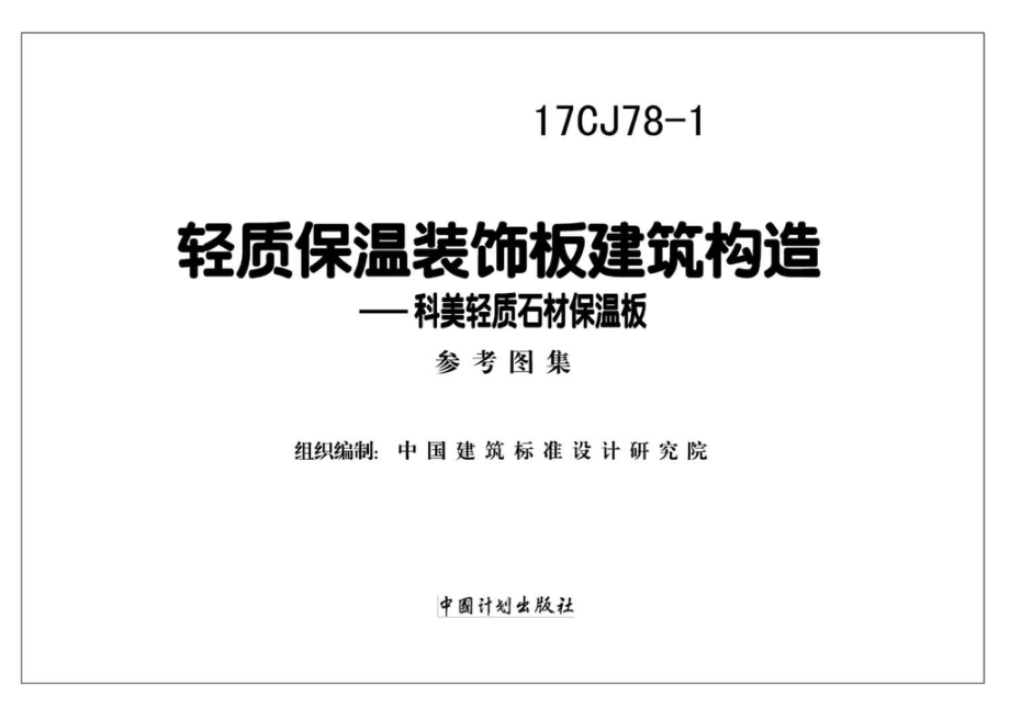 17CJ78-1：轻质保温装饰板建筑构造.pdf_第2页