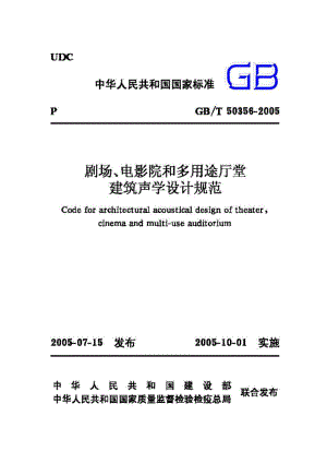 T50356-2005：剧场、电影院和多用途厅堂建筑声学设计规范.pdf