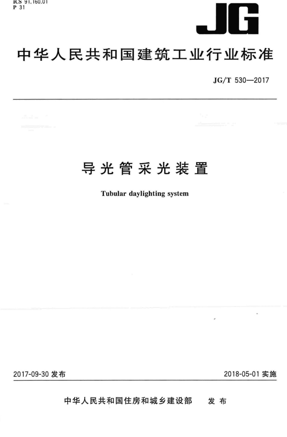 T530-2017：导光管采光装置.pdf_第1页