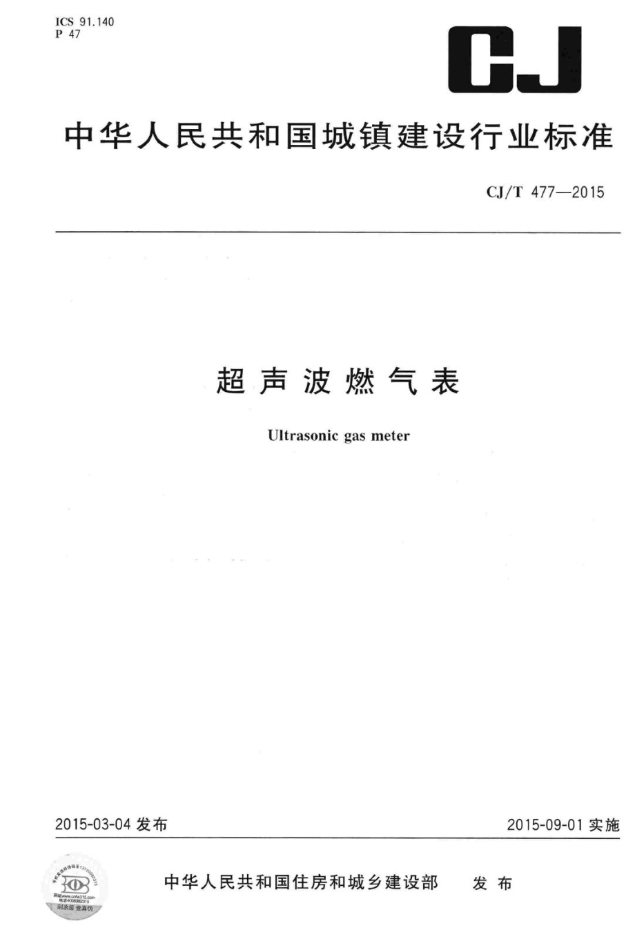 T477-2015：超声波燃气表.pdf_第1页