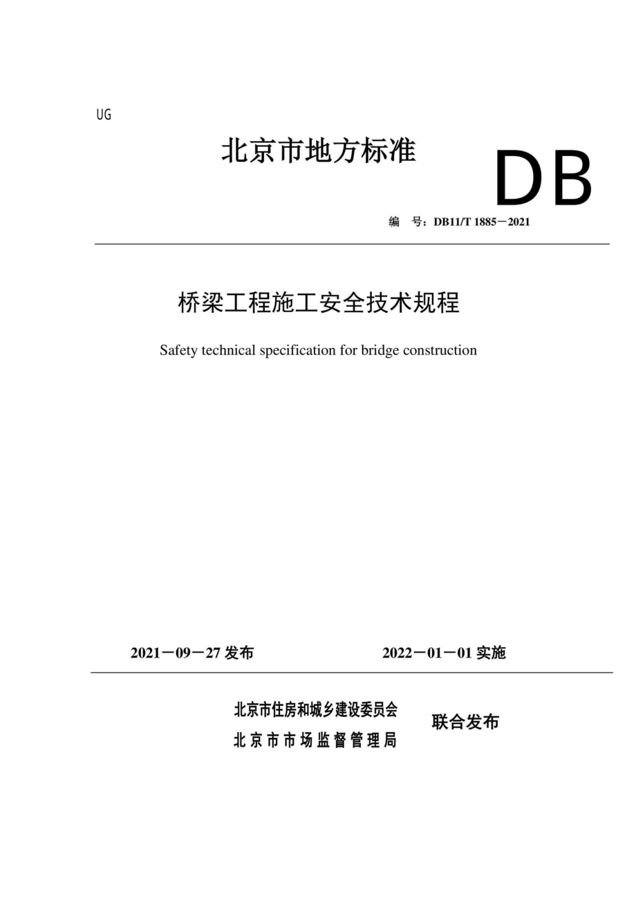 DB11-T1885-2021：桥梁工程施工安全技术规程.pdf_第1页