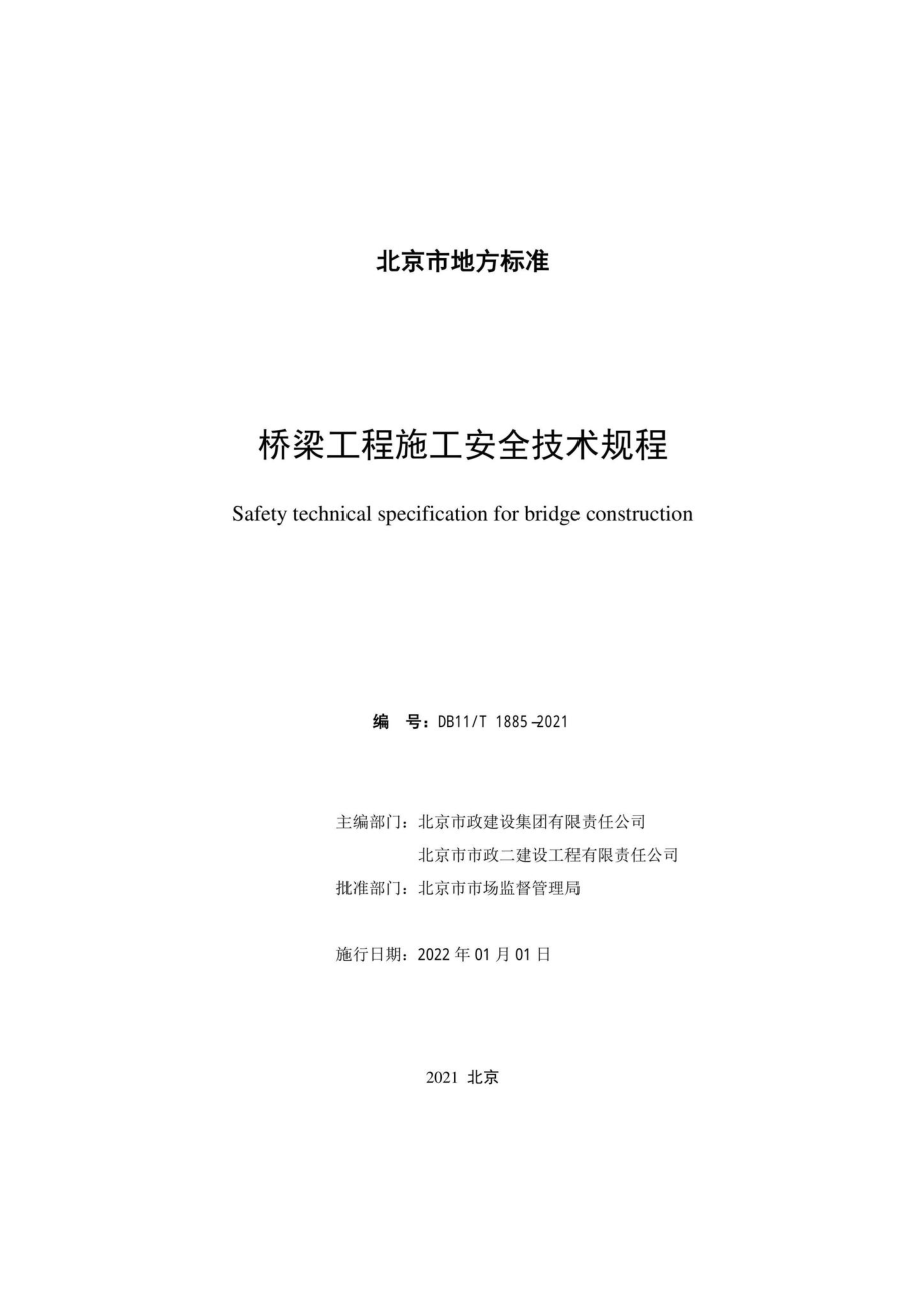 DB11-T1885-2021：桥梁工程施工安全技术规程.pdf_第2页