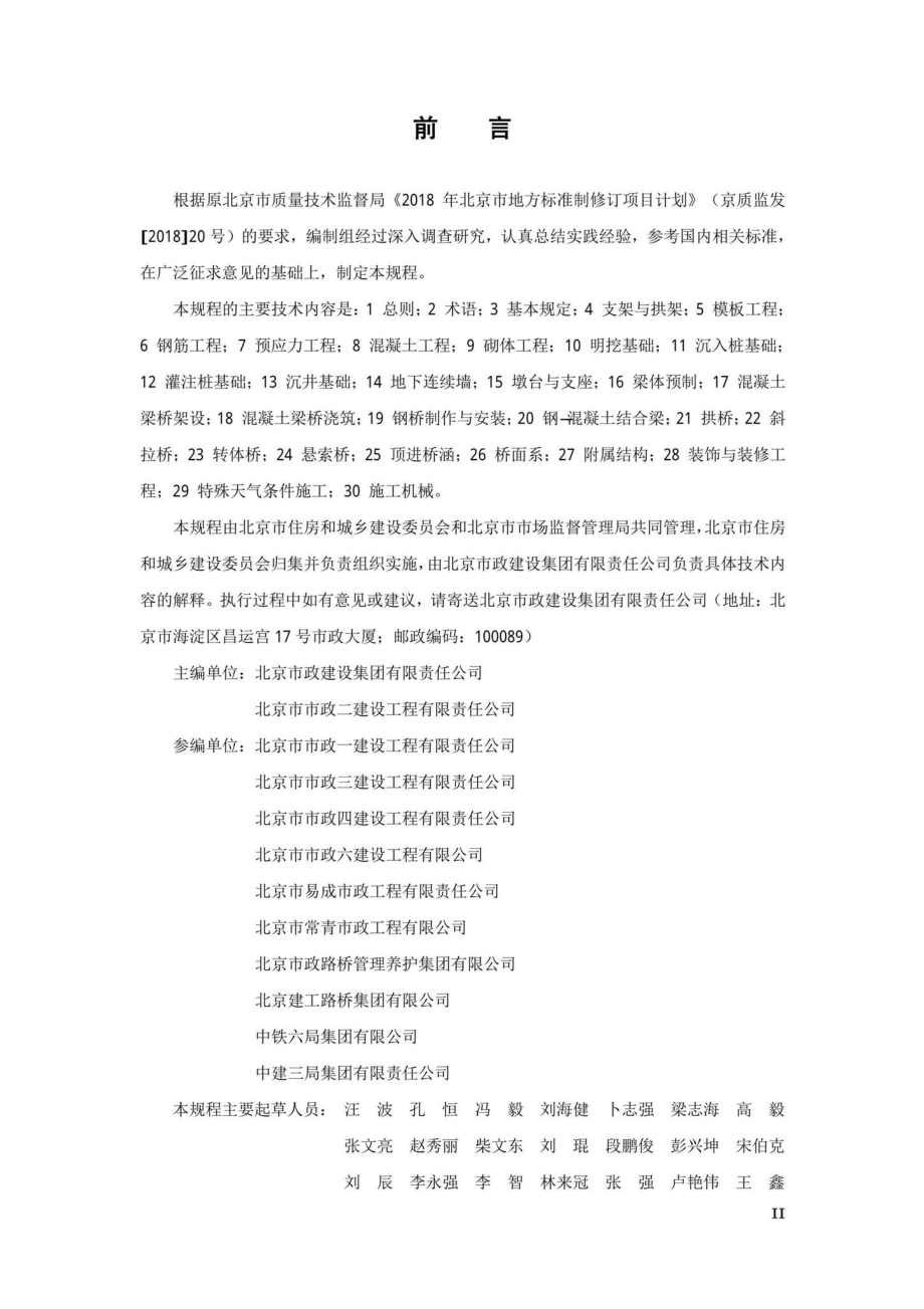 DB11-T1885-2021：桥梁工程施工安全技术规程.pdf_第3页