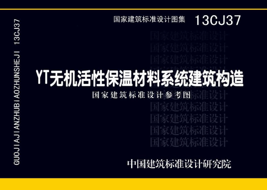 13CJ37：YT无机活性保温材料系统建筑构造（参考图集）.pdf_第1页