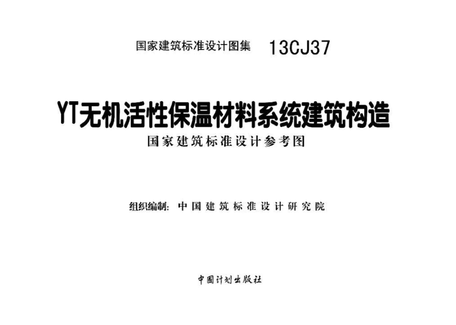 13CJ37：YT无机活性保温材料系统建筑构造（参考图集）.pdf_第2页