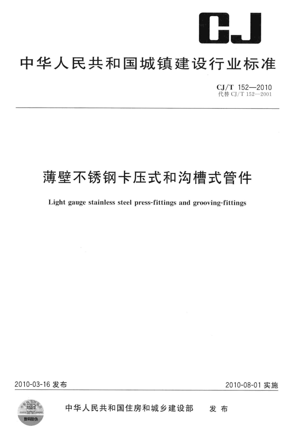 T152-2010：薄壁不锈钢卡压式和沟槽式管件.pdf_第1页