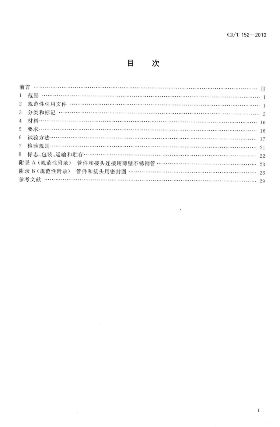 T152-2010：薄壁不锈钢卡压式和沟槽式管件.pdf_第2页