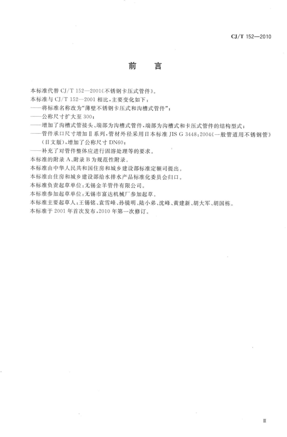 T152-2010：薄壁不锈钢卡压式和沟槽式管件.pdf_第3页