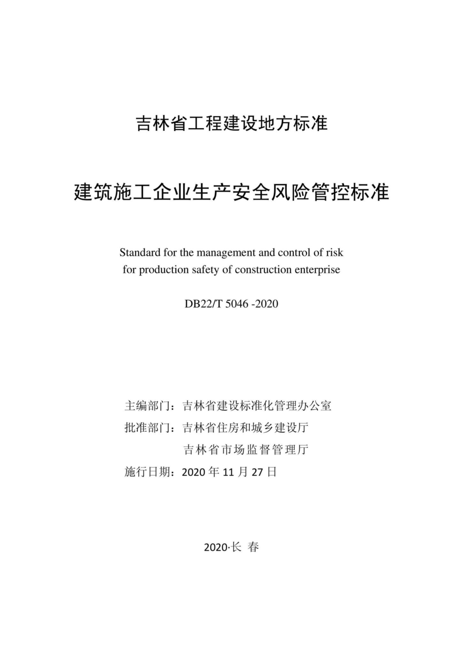 DB22-T5046-2020：建筑施工企业生产安全风险管控标准.pdf_第1页