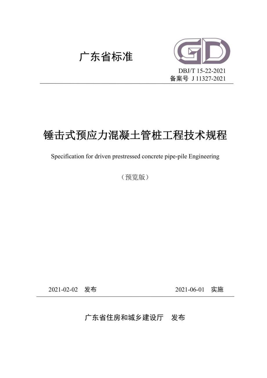 DBJ-T15-22-2021：锤击式预应力混凝土管桩工程技术规程.pdf_第1页