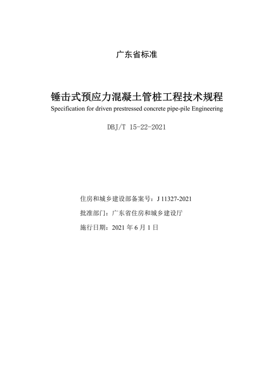 DBJ-T15-22-2021：锤击式预应力混凝土管桩工程技术规程.pdf_第2页