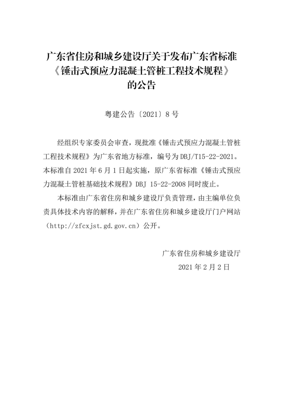 DBJ-T15-22-2021：锤击式预应力混凝土管桩工程技术规程.pdf_第3页