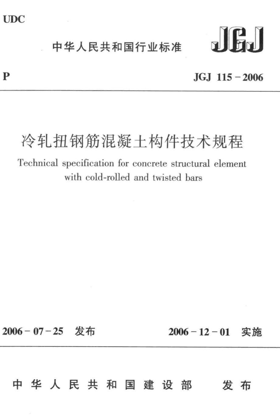 JGJ115-2006：冷轧扭钢筋混凝土构件技术规程.pdf_第1页