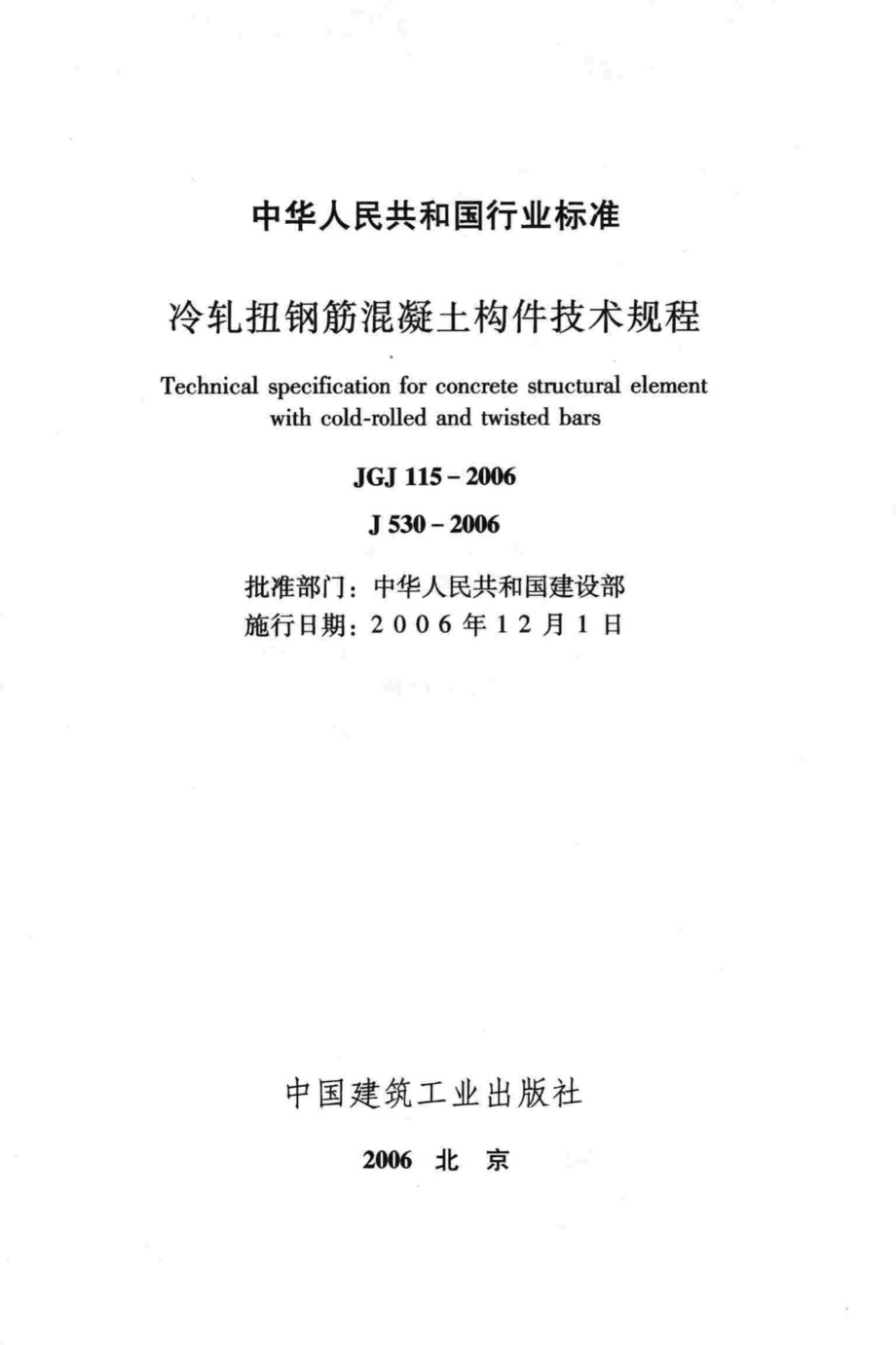 JGJ115-2006：冷轧扭钢筋混凝土构件技术规程.pdf_第2页