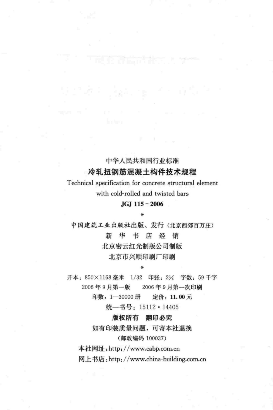 JGJ115-2006：冷轧扭钢筋混凝土构件技术规程.pdf_第3页