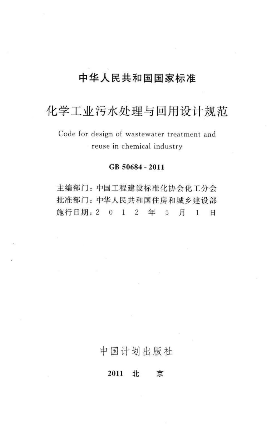 GB50684-2011：化学工业污水处理与回用设计规范.pdf_第2页