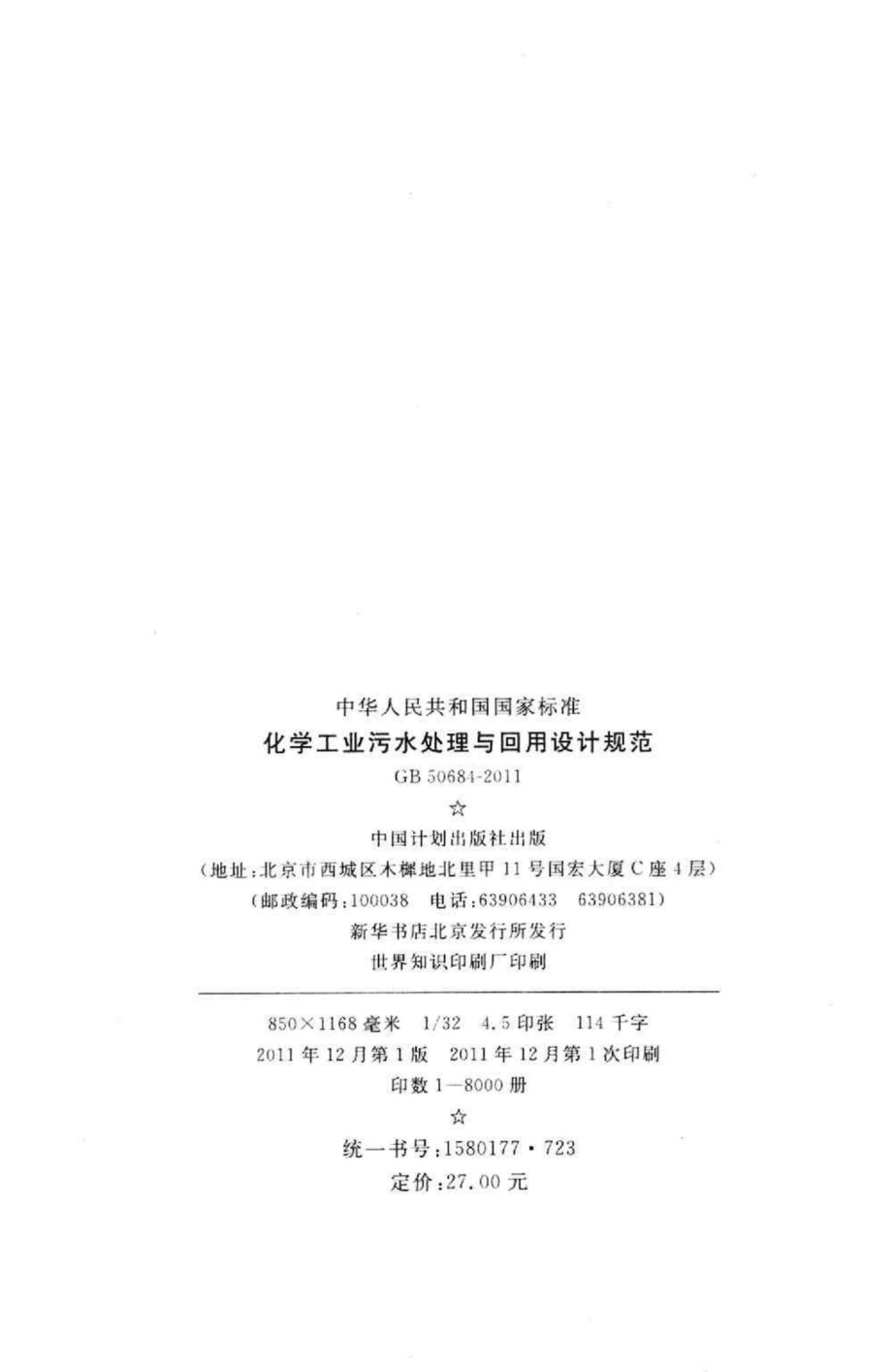 GB50684-2011：化学工业污水处理与回用设计规范.pdf_第3页