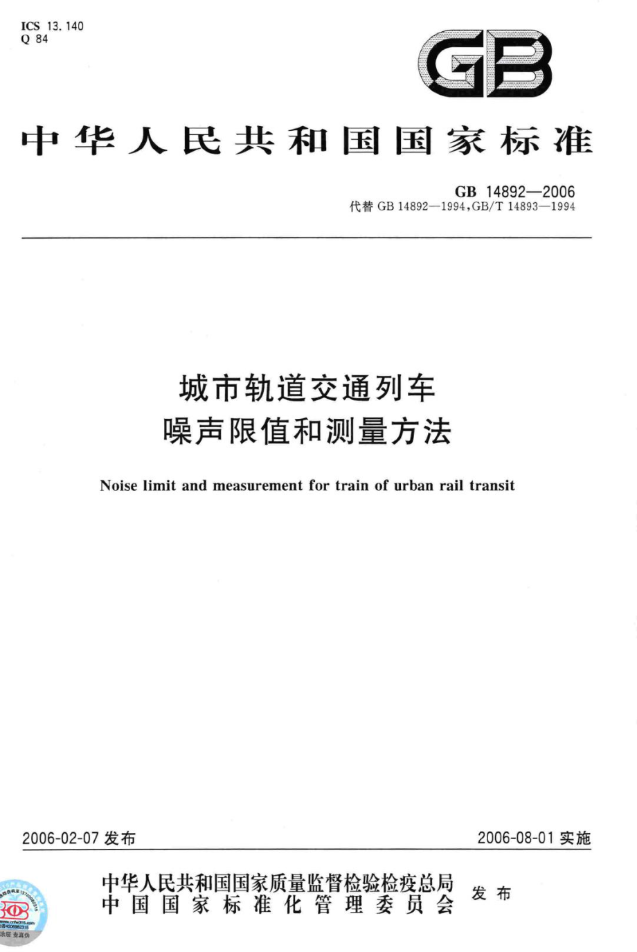 GB14892-2006：城市轨道交通列车噪声限值和测量方法.pdf_第1页