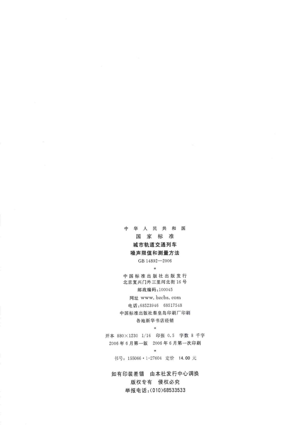 GB14892-2006：城市轨道交通列车噪声限值和测量方法.pdf_第2页