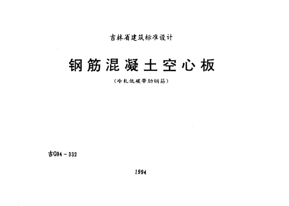 吉G94-332：钢筋混凝土空心板.pdf_第1页