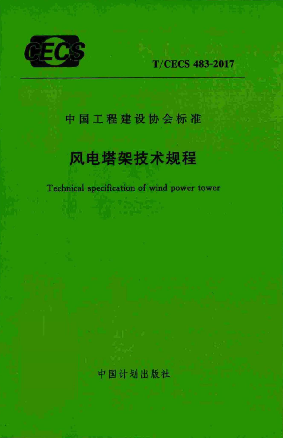 CECS483-2017：风电塔架技术规程.pdf_第1页