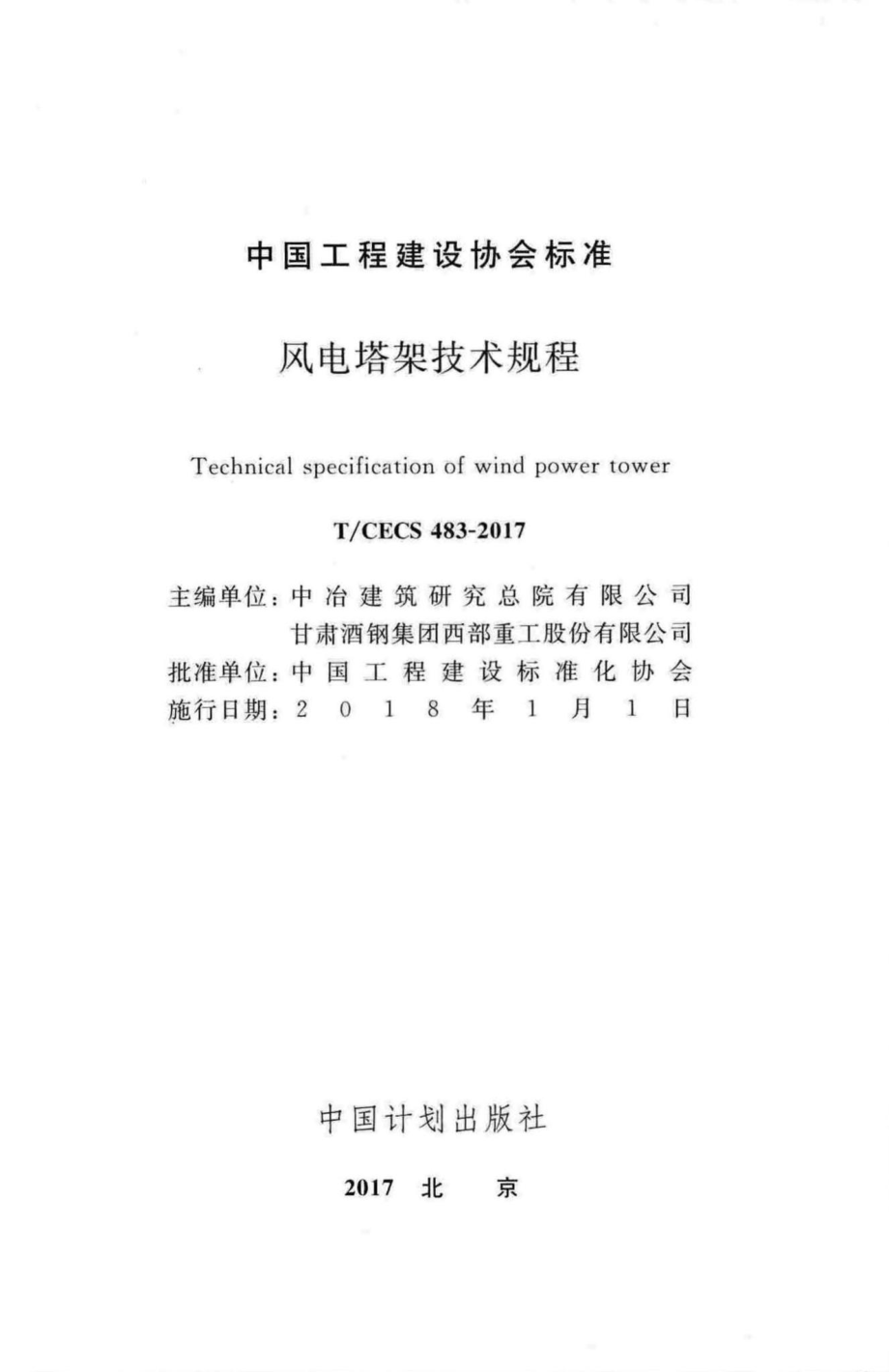 CECS483-2017：风电塔架技术规程.pdf_第2页