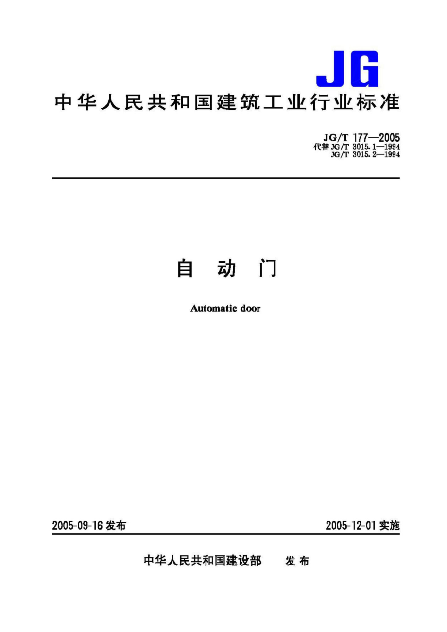 T177-2005：自动门.pdf_第1页