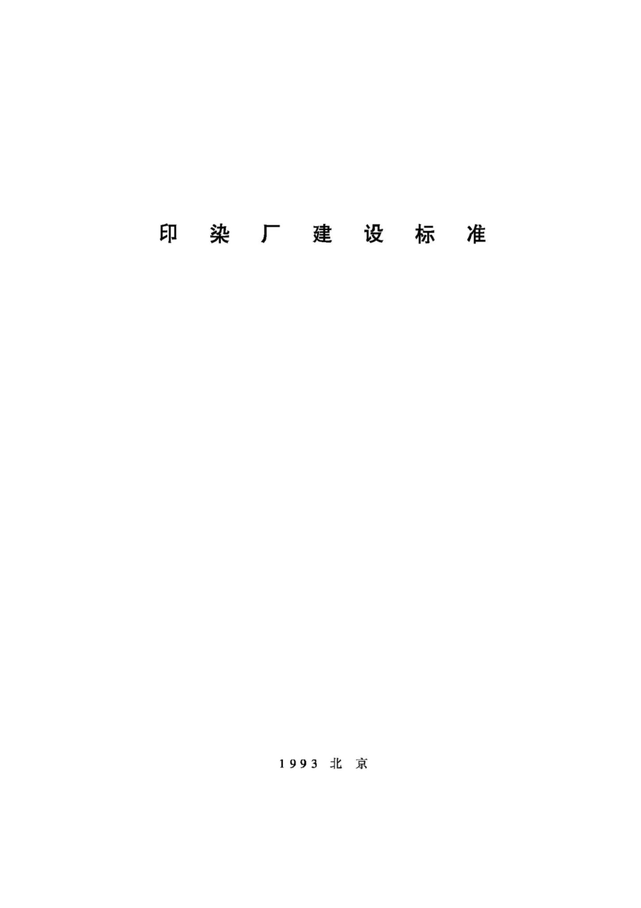 JB-UN106-1993：印染厂建设标准.pdf_第1页