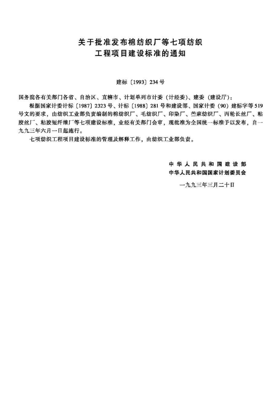 JB-UN106-1993：印染厂建设标准.pdf_第3页