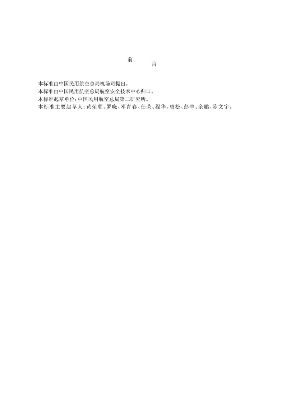 MH-T5103-2004：民用机场信息集成系统技术规范.pdf_第2页