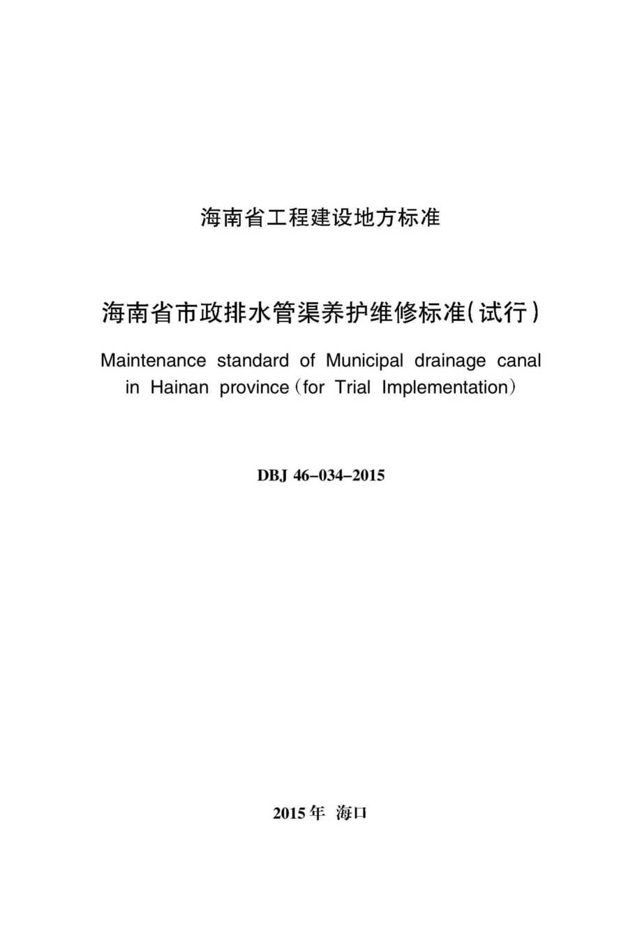 DBJ46-034-2015：海南省政排水管渠养护维修标准(试行).pdf_第2页