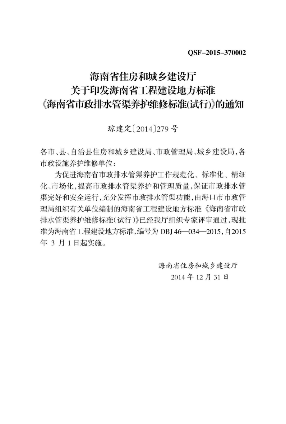 DBJ46-034-2015：海南省政排水管渠养护维修标准(试行).pdf_第3页