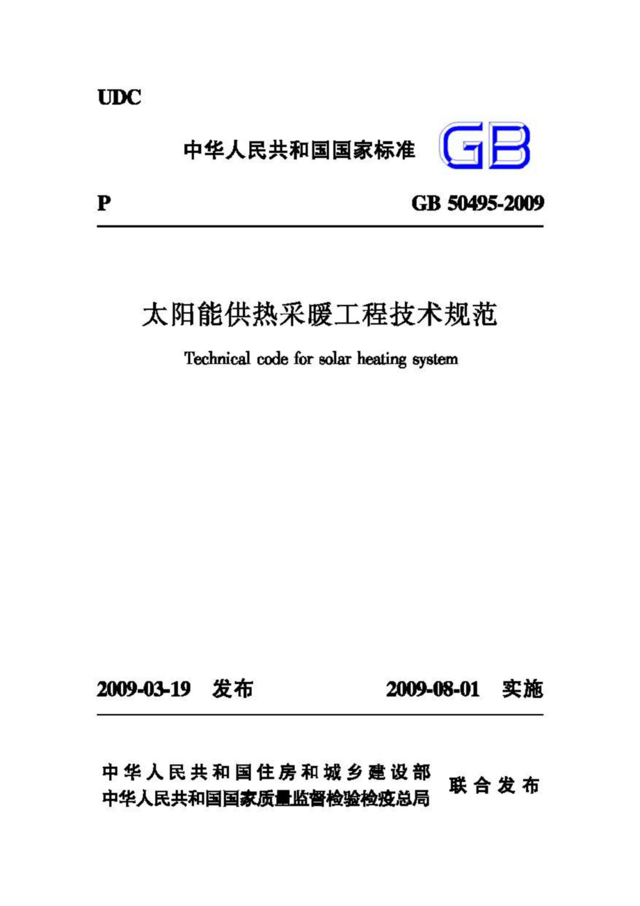 GB50495-2009：太阳能供热采暖工程技术规范.pdf_第1页