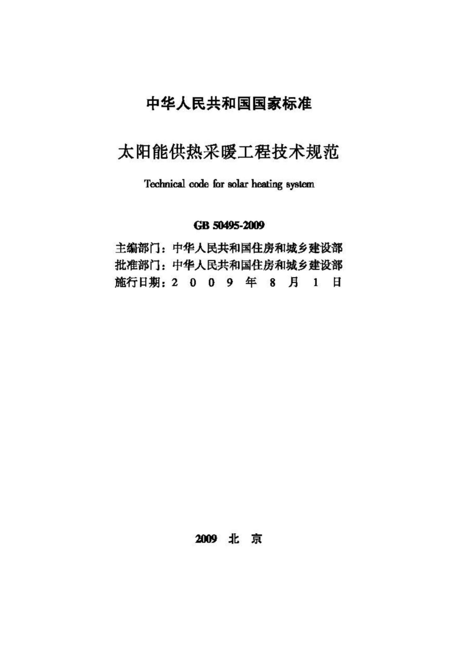 GB50495-2009：太阳能供热采暖工程技术规范.pdf_第2页