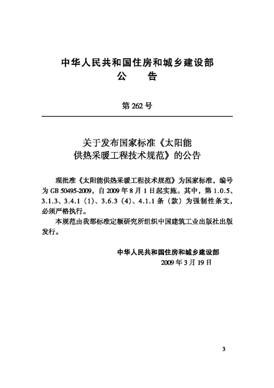 GB50495-2009：太阳能供热采暖工程技术规范.pdf_第3页