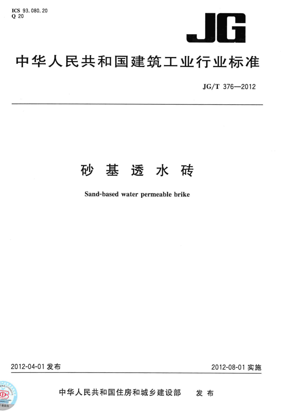 T376-2012：砂基透水砖.pdf_第1页