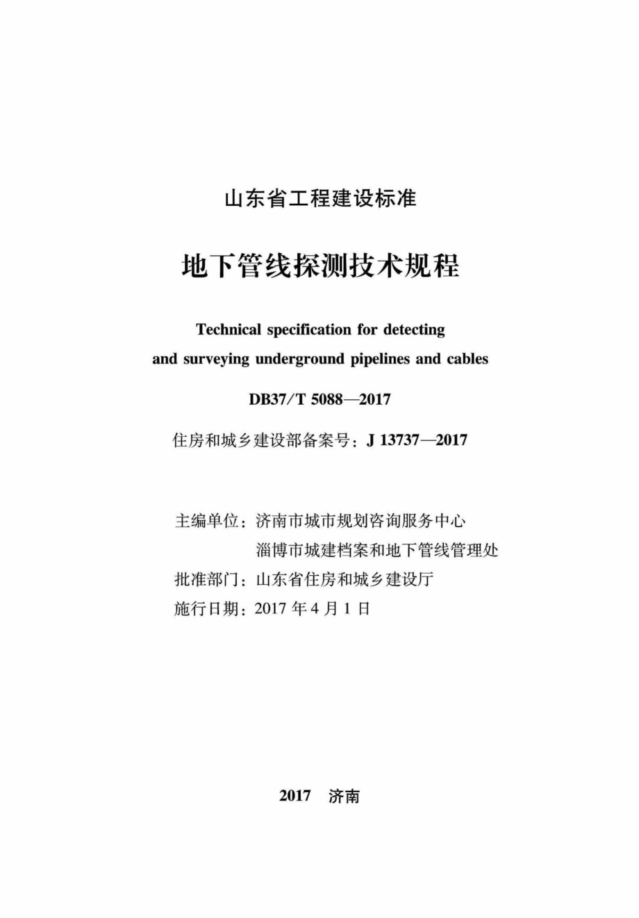 T5088-2017：地下管线探测技术规程.pdf_第2页