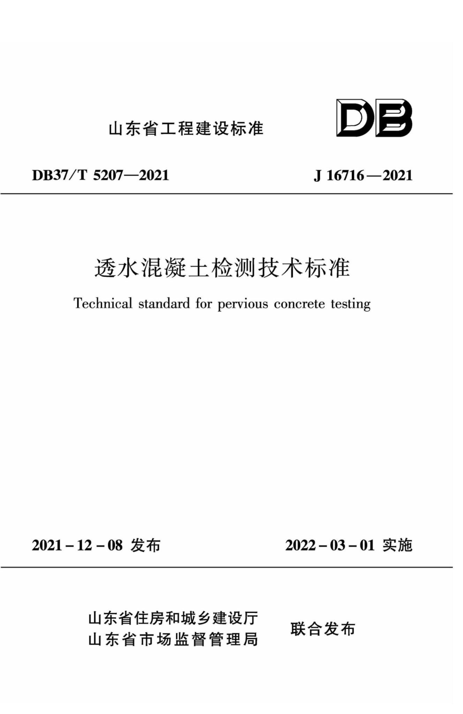 DB37-T5207-2021：透水混凝土检测技术标准.pdf_第1页