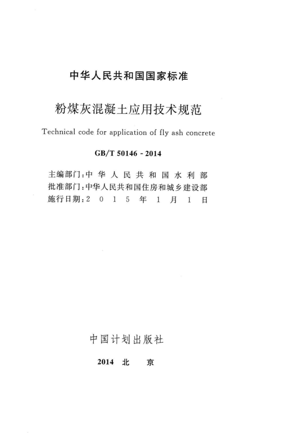 T50146-2014：粉煤灰混凝土应用技术规范.pdf_第2页