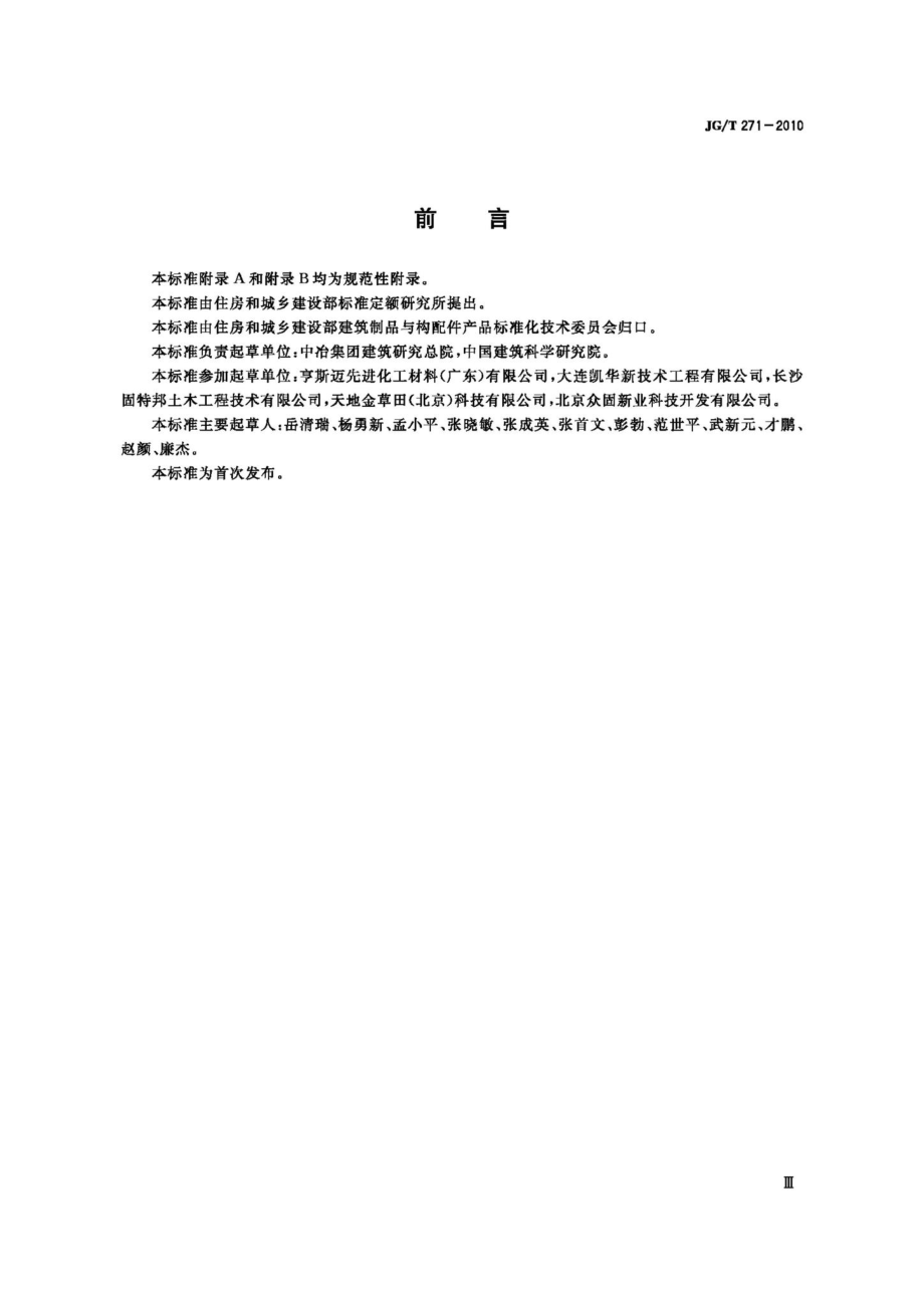 T271-2010：粘钢加固用建筑结构胶.pdf_第3页