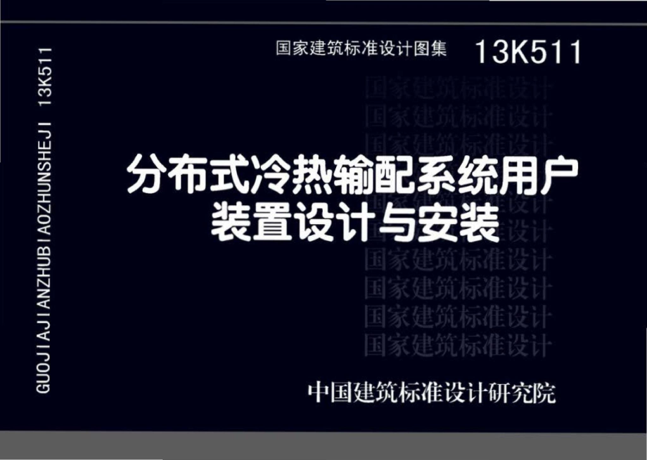 13K511：分布式冷热输配系统用户装置设计与安装.pdf_第1页