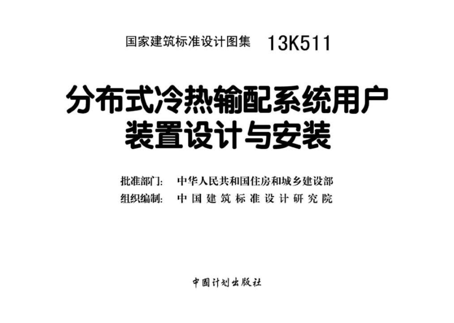 13K511：分布式冷热输配系统用户装置设计与安装.pdf_第3页