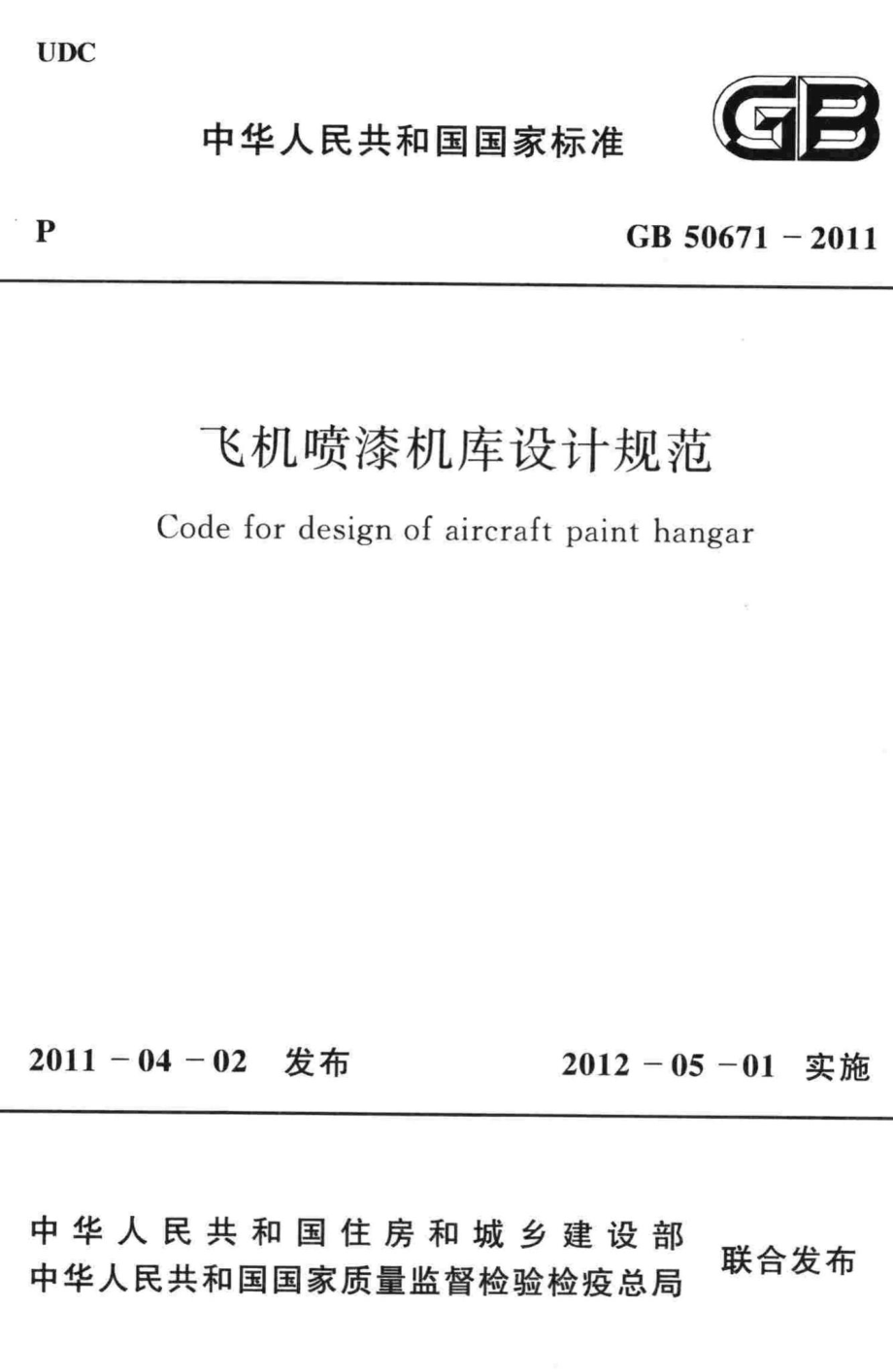 GB50671-2011：飞机喷漆机库设计规范.pdf_第1页