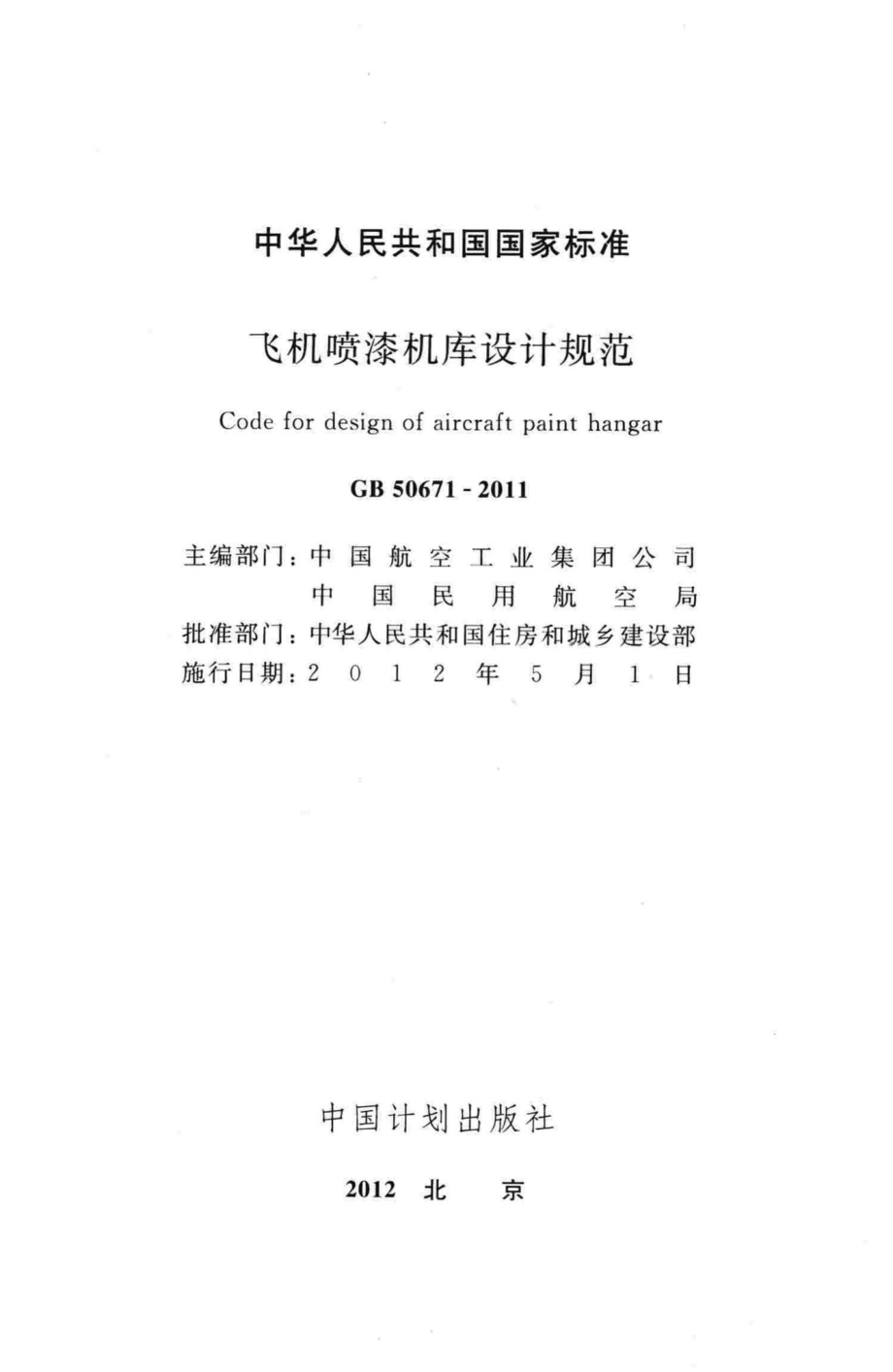 GB50671-2011：飞机喷漆机库设计规范.pdf_第2页