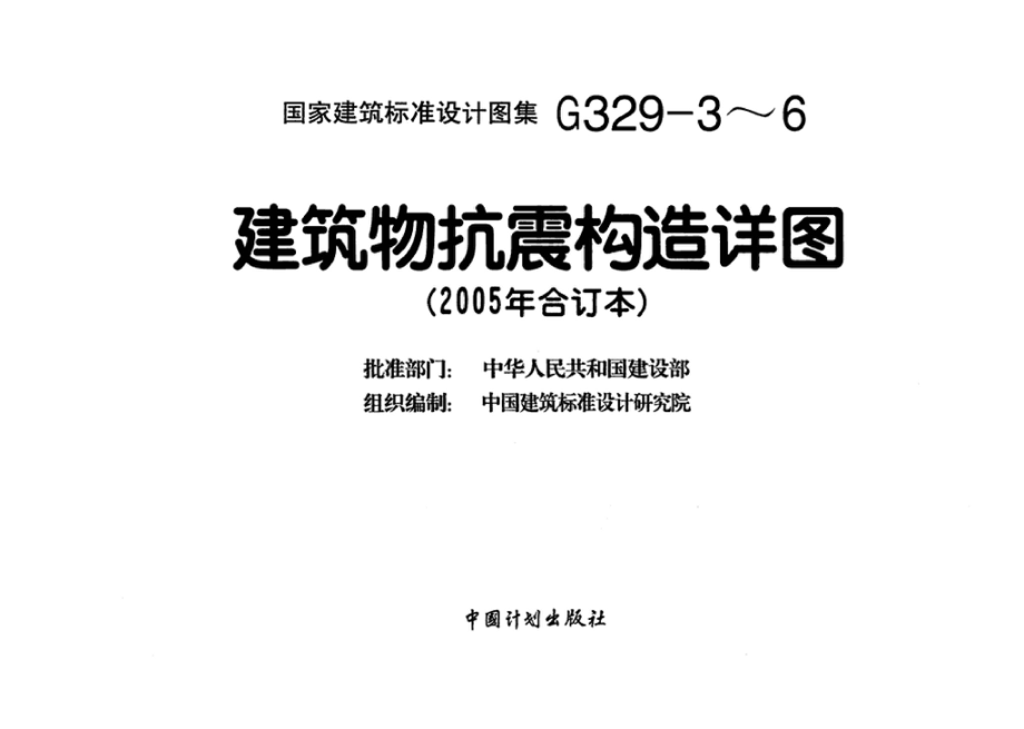 G329-3～6：建筑物抗震构造详图（2005年合订本）.pdf_第3页